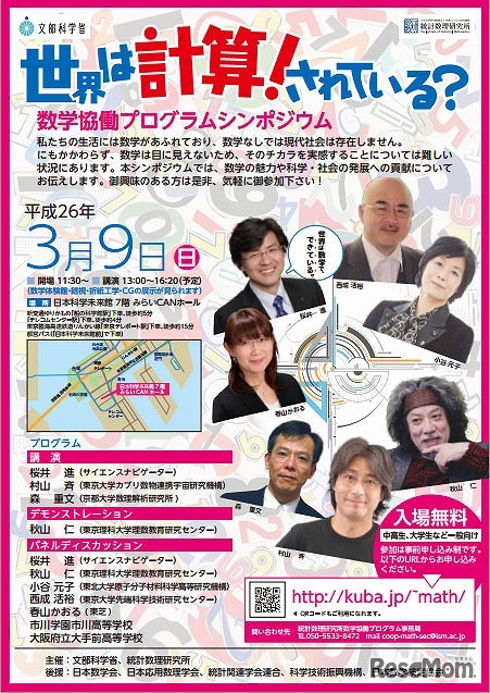 数学シンポジウム「世界は計算！されている？」