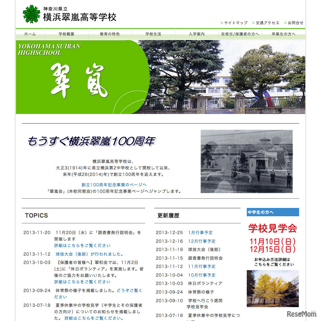 神奈川県立横浜翠嵐高等学校