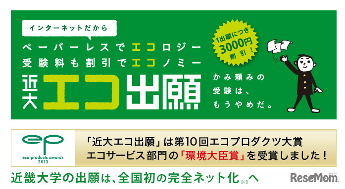 近畿大学・エコ出願