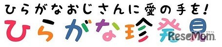 ひらがなおじさんに愛の手を！ひらがな珍発見