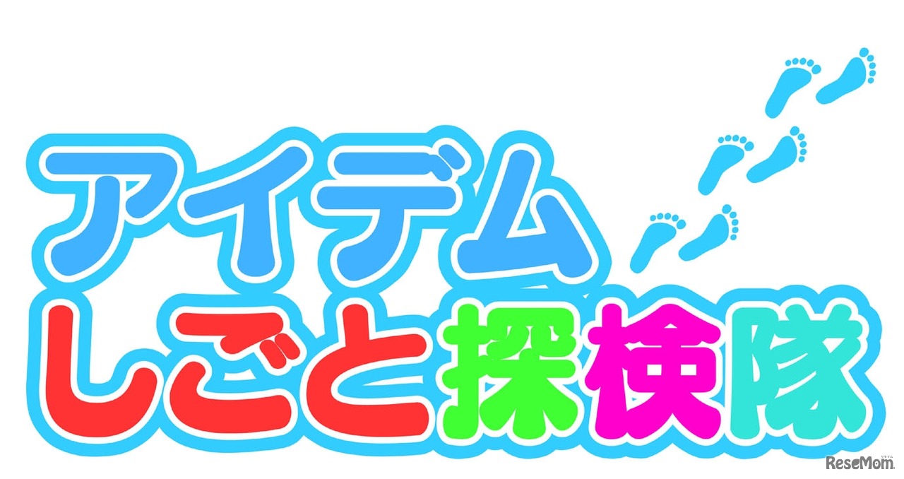 アイデムしごと探検隊