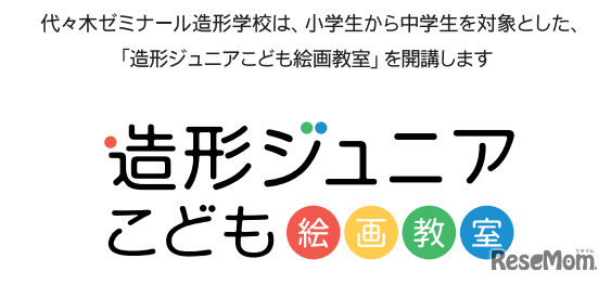 造形ジュニアこども絵画教室