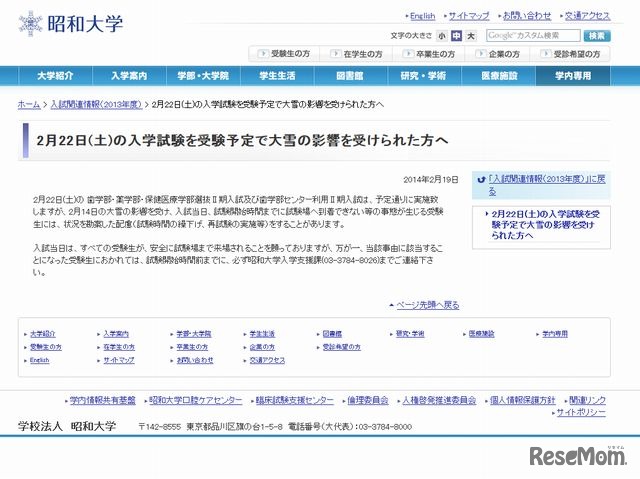 昭和大学の試験実施配慮
