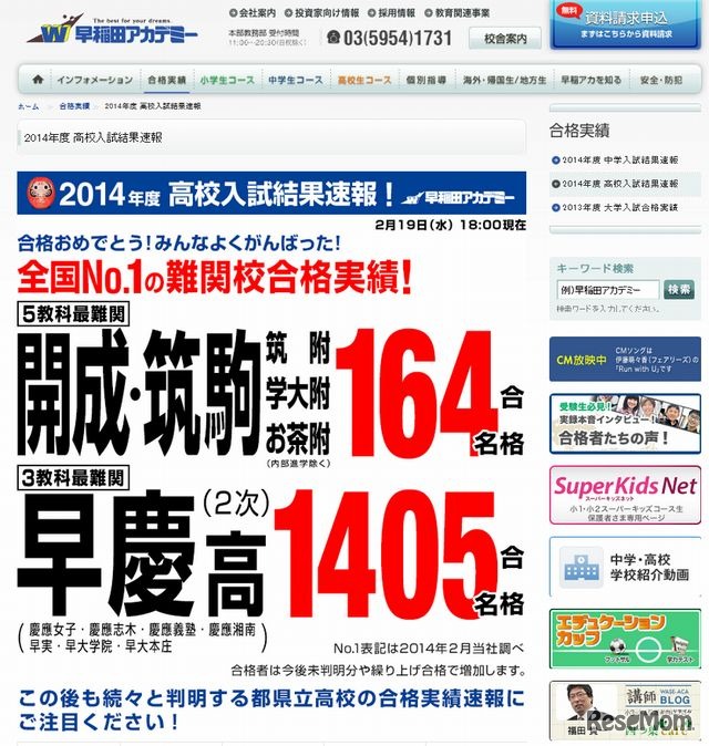 早稲田アカデミーの合格実績