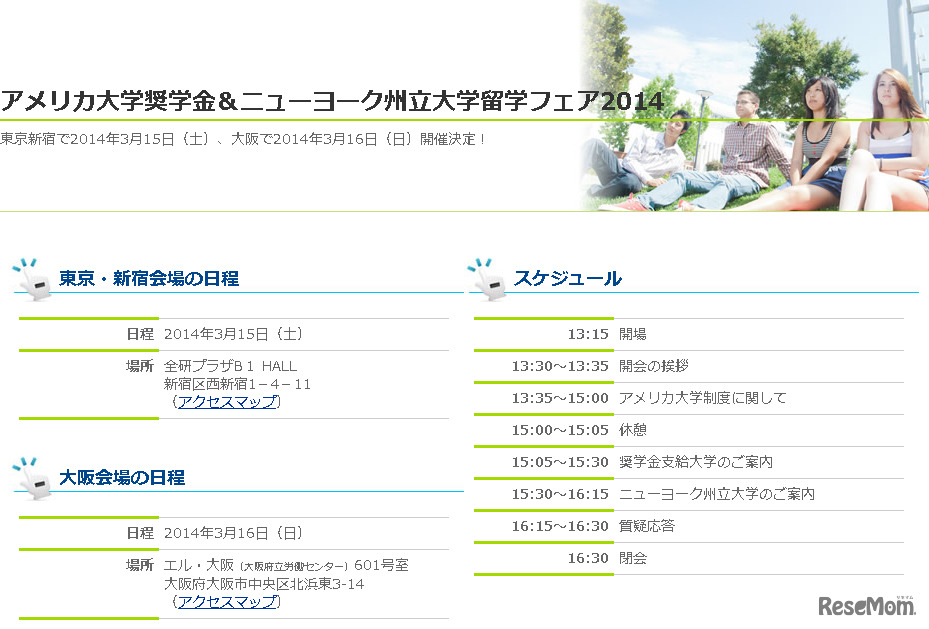 アメリカ大学奨学金＆ニューヨーク州立大学留学フェア