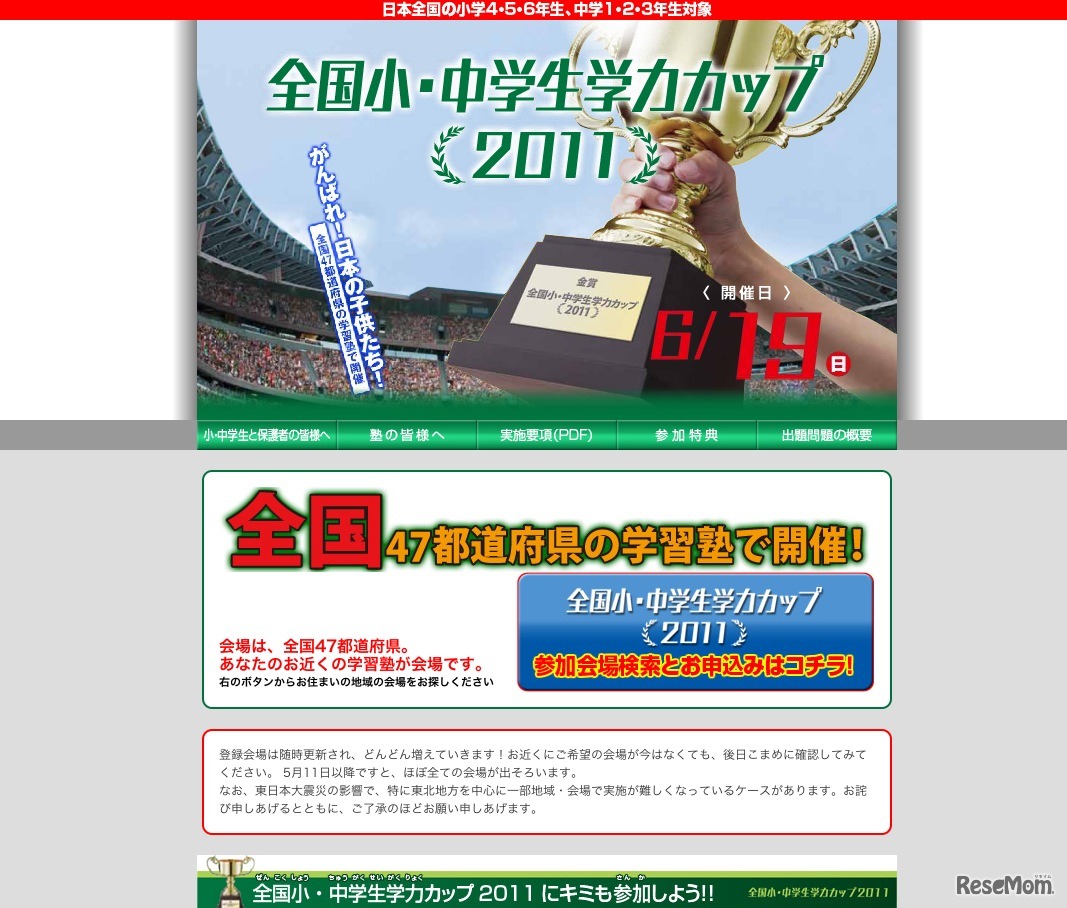 全国小・中学生学力カップ2011