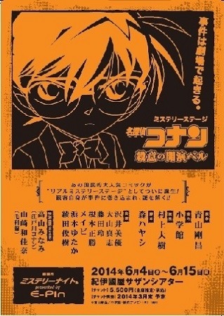 ミステリーステージ「名探偵コナン ～殺意の開演ベル～」