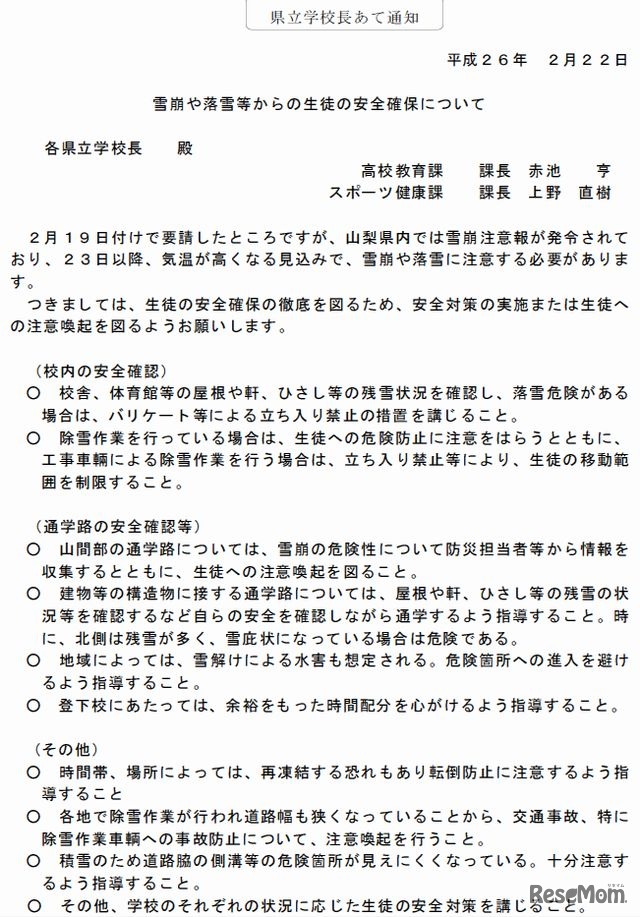 県立学校長宛て通知