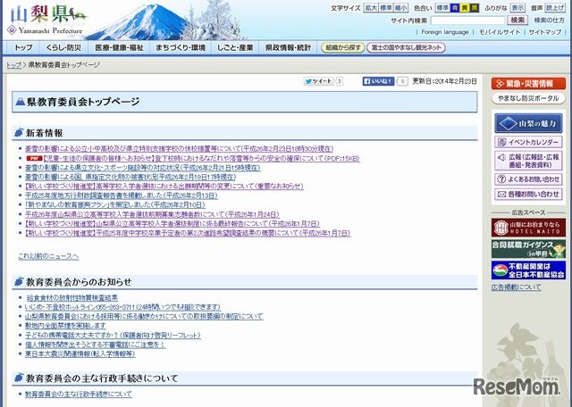 山梨県教育委員会のホームページ