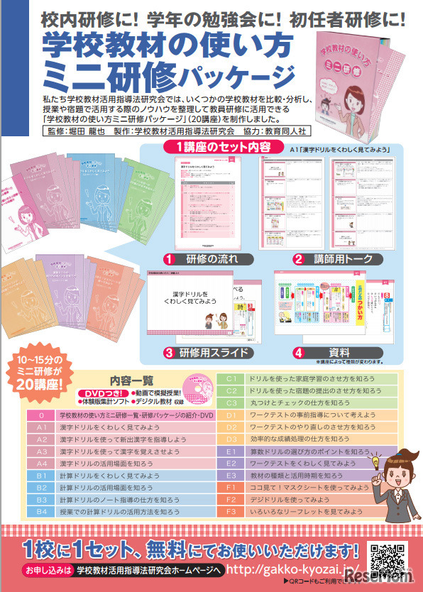 学校教材の使い方 ミニ研修パッケージ（リーフレット）