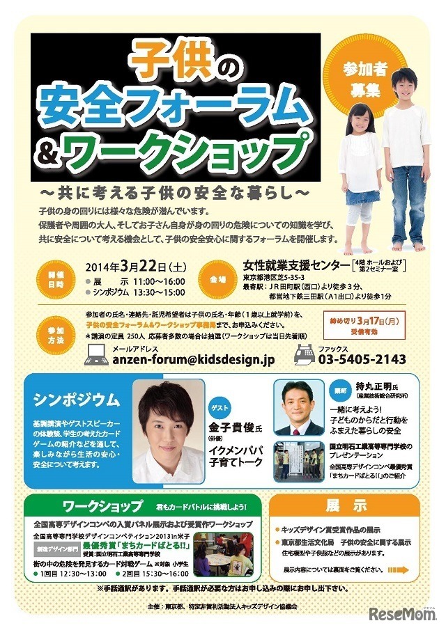 子どもの安全フォーラム＆ワークショップ　チラシ