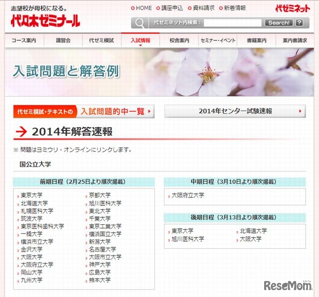 代々木ゼミナール「入試問題と解答例（2014年解答速報）」