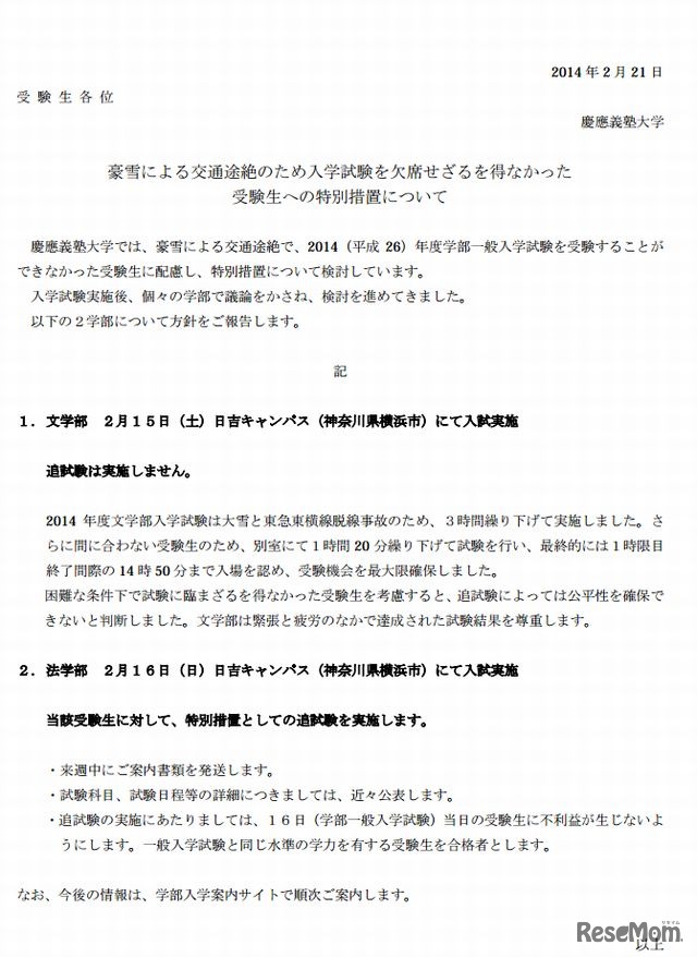 慶應義塾大学の特別措置