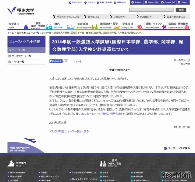 明治大学の特別措置