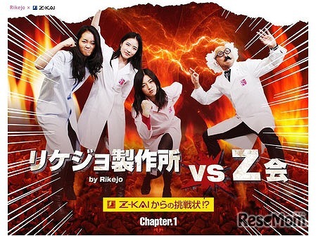 リケジョ製作所 vs Z会