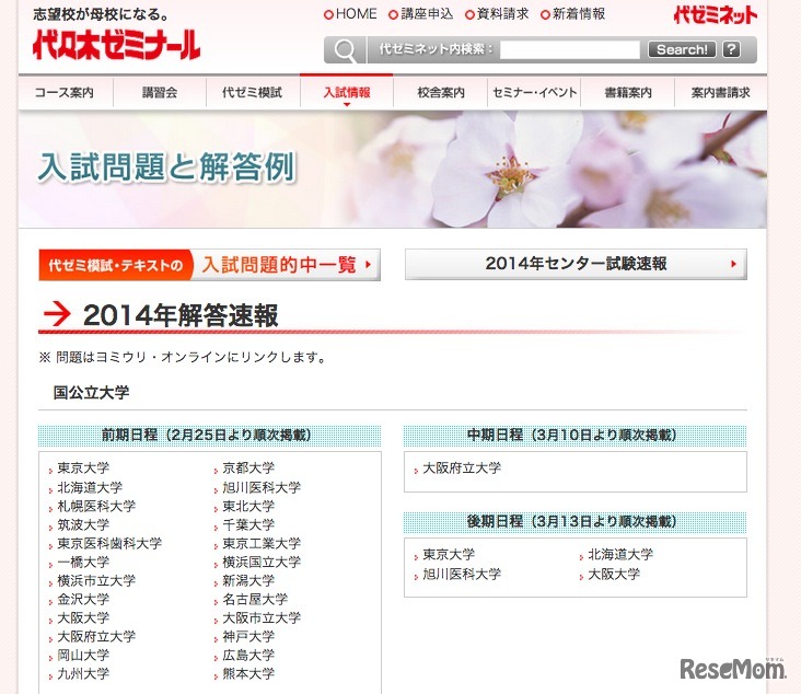 代々木ゼミナール、解答速報ページ