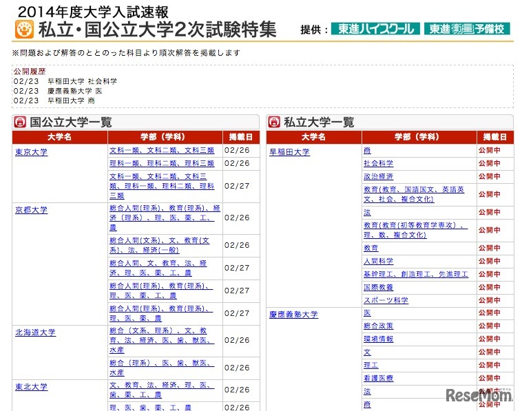 東進ハイスクール、解答速報ページ