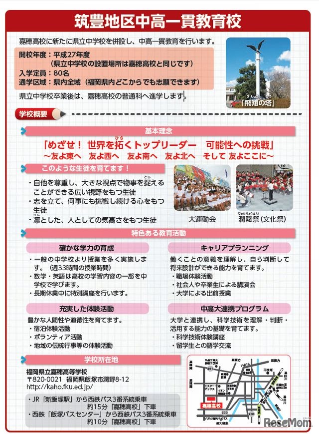 筑豊地区に開校する中高一貫教育校