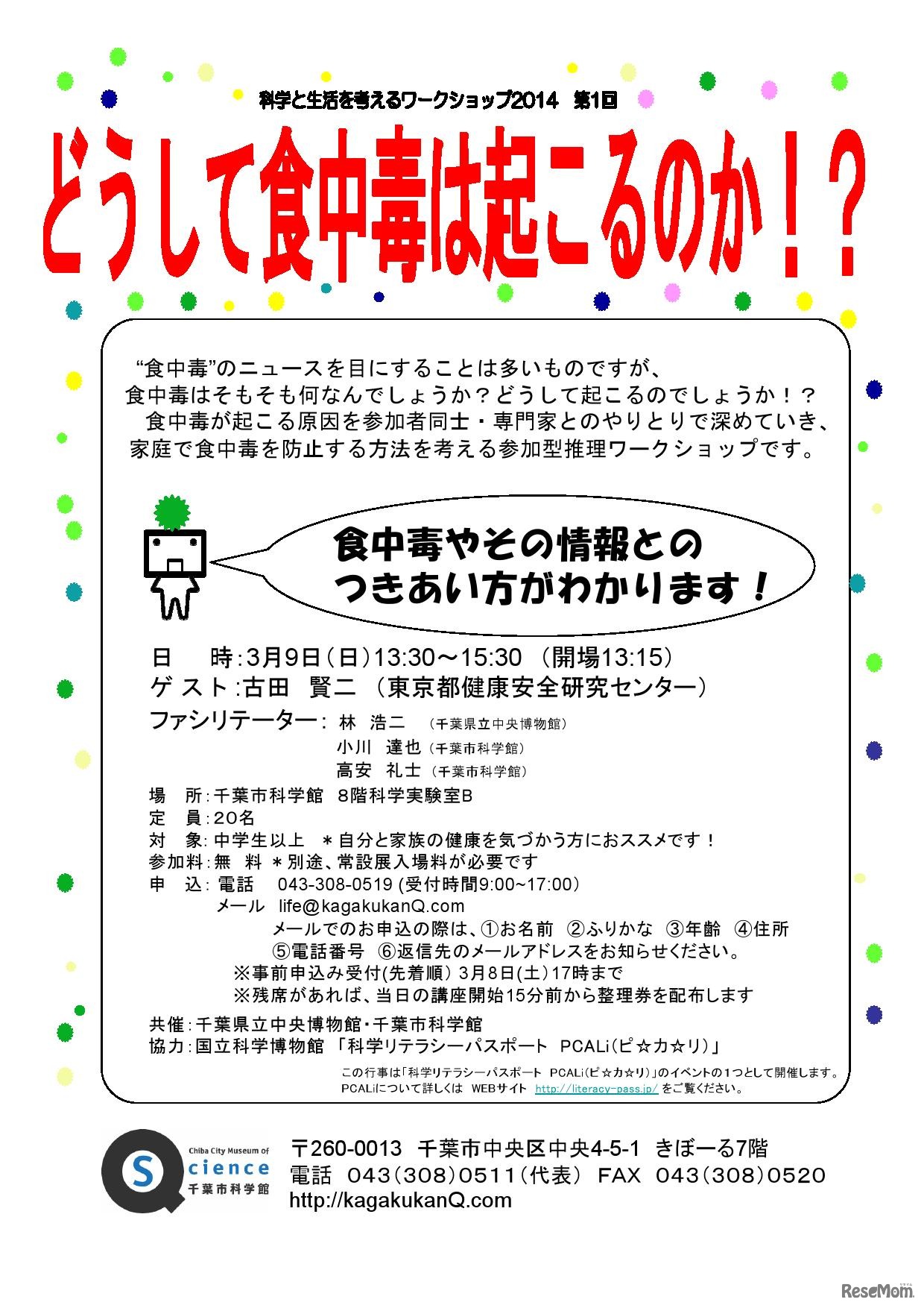 科学と生活を考えるワークショップ2014　第1回どうして食中毒は起こるのか？　チラシ