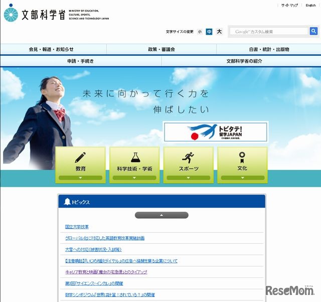 文部科学省のホームページ