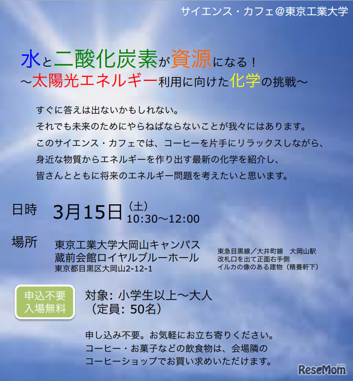 サイエンス・カフェ「水と二酸化炭素が資源になる！-太陽光エネルギー利用に向けた化学の挑戦-」