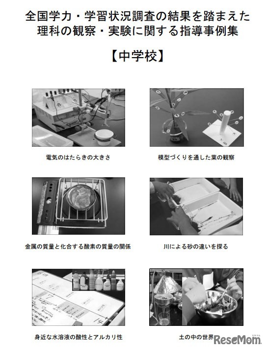 全国学力・学習状況調査の結果を踏まえた理科の観察・実験に関する指導事例集（中学校）
