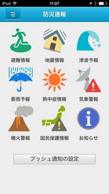 「Yahoo！防災速報」アプリ画面