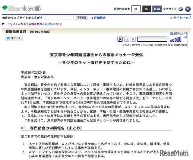 東京都青少年問題協議会からの緊急メッセージ発信