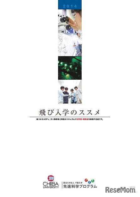 先進科学プログラム　パンフレット