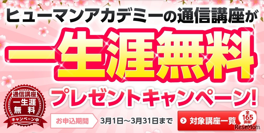 ヒューマンアカデミーの一生涯無料プレゼントキャンペーン