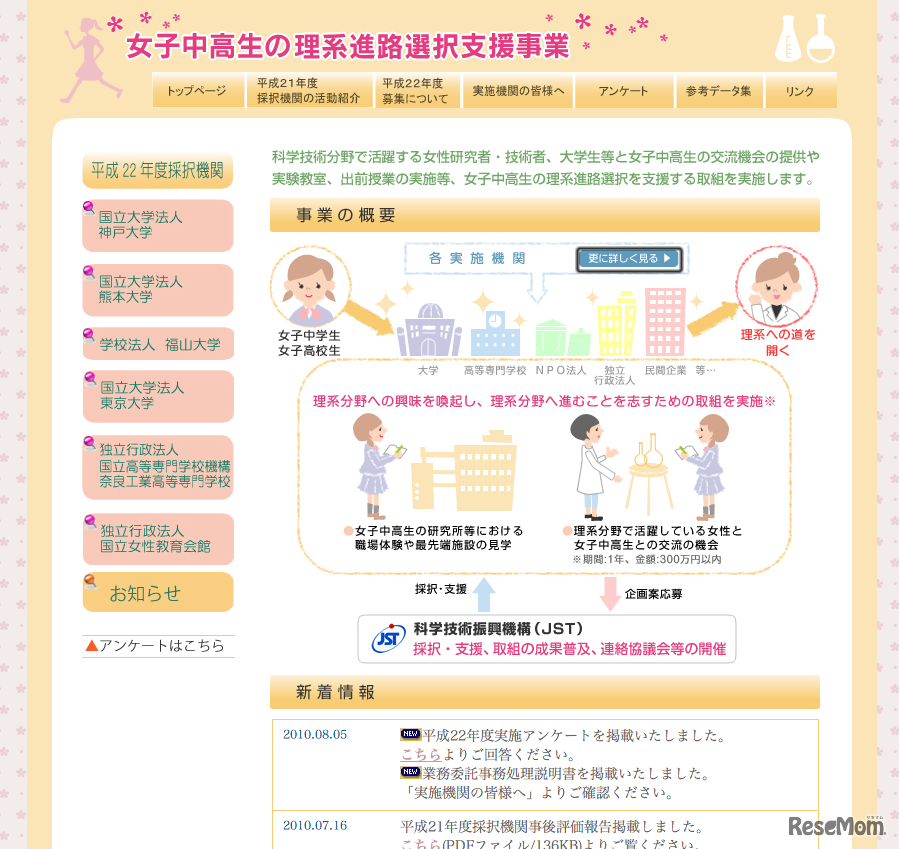 女子中校生の理系進路選択支援事業
