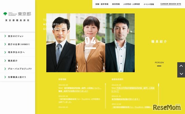 東京都職員採用ページ