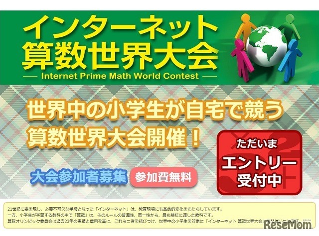 インターネット算数世界大会