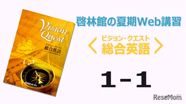 ビジョンクエスト総合英語（動画キャプチャ）
