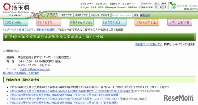 平成26年度埼玉県公立高等学校入学者選抜に関する情報