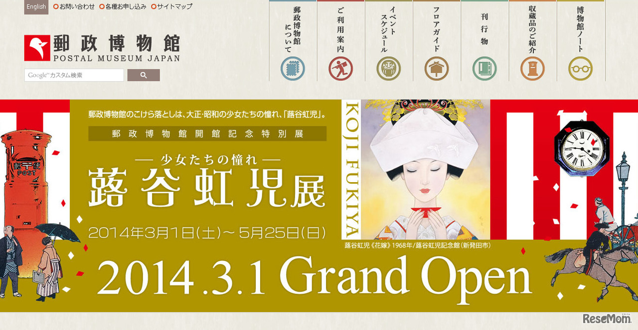 郵政博物館（WEBサイト）