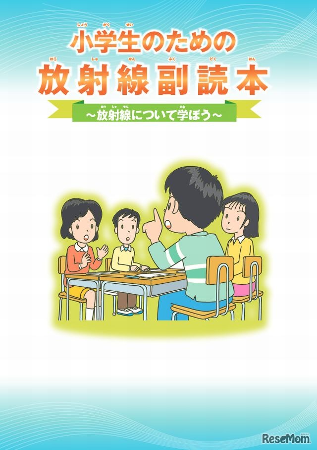 「小学生のための放射線副読本～放射線について学ぼう～」
