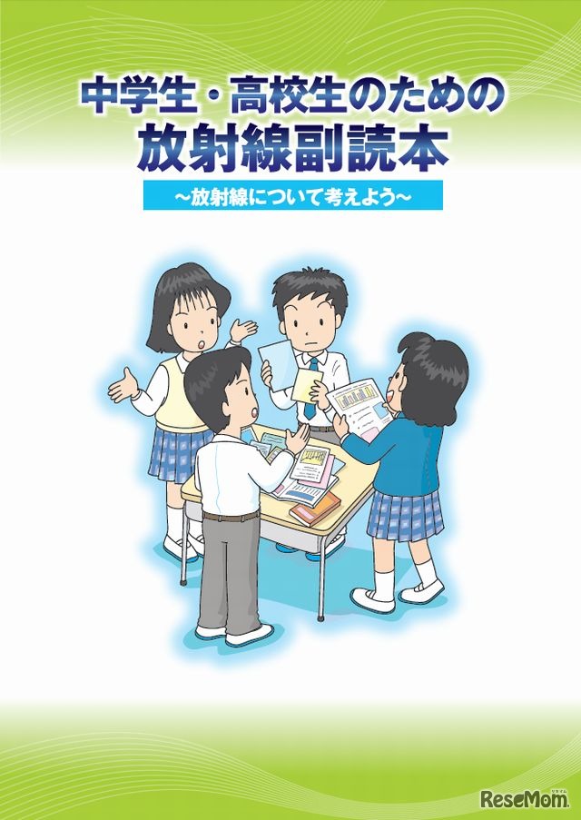 「中学生・高校生のための放射線副読本～放射線について考えよう～」