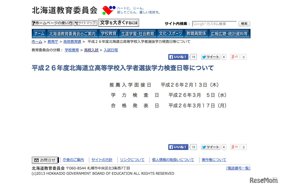 平成26年度北海道立高等学校入学者選抜学力検査日等について