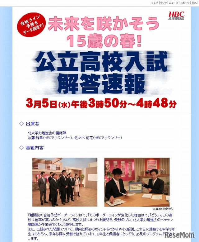 HBC「公立高校入試解答速報」