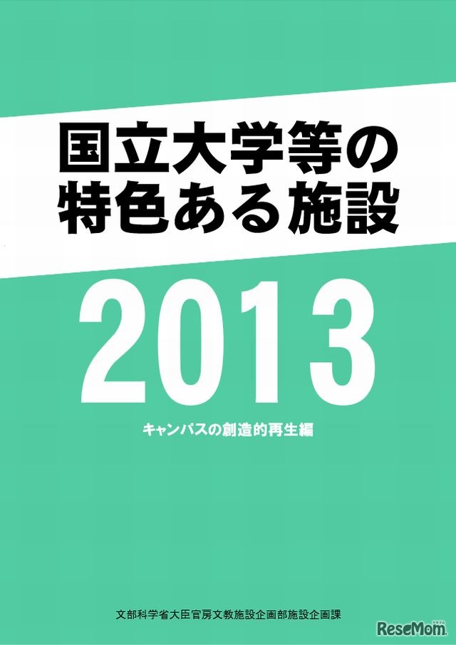 国立大学等の特色ある施設2013