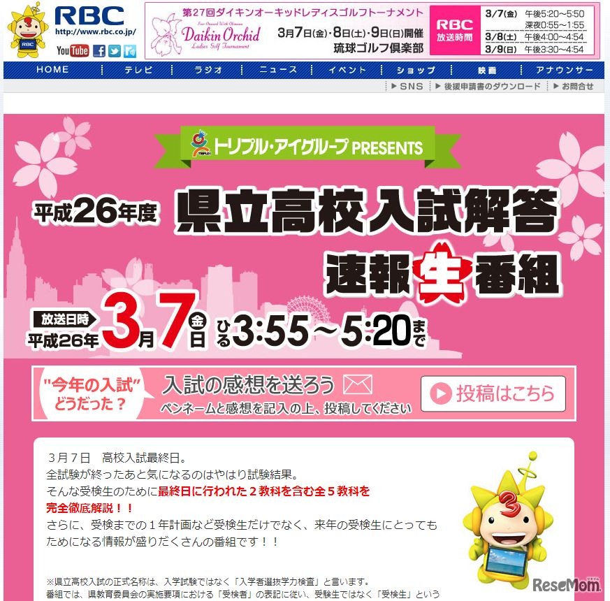 RBC琉球放送　県立高校入試解答速報