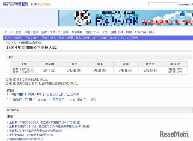 東京新聞「2014年首都圏公立高校入試」