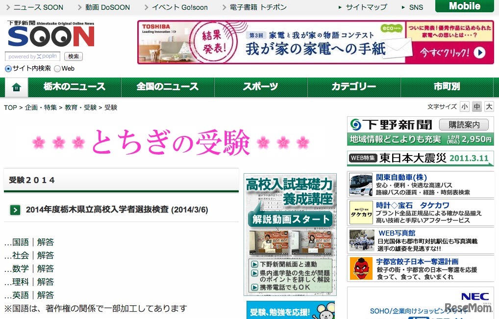 下野新聞、解答速報