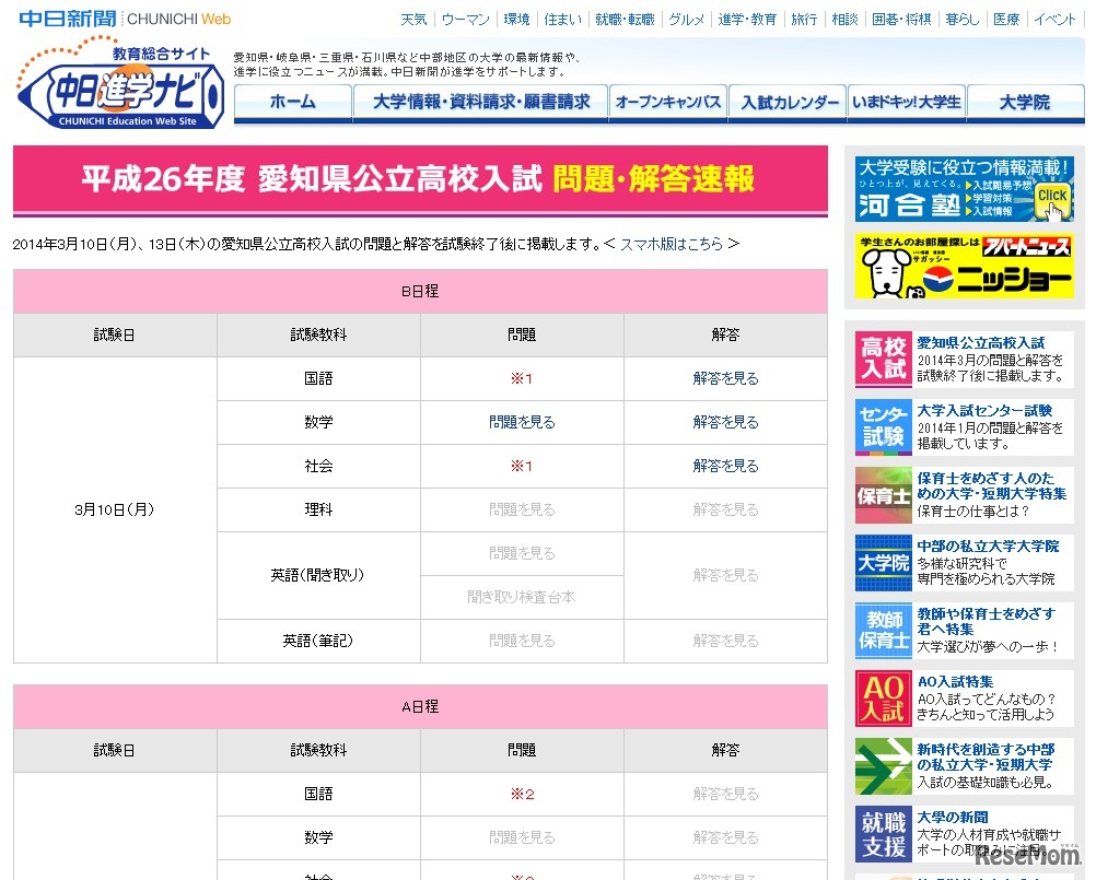 中日新聞、愛知県公立高校入試問題・解答速報