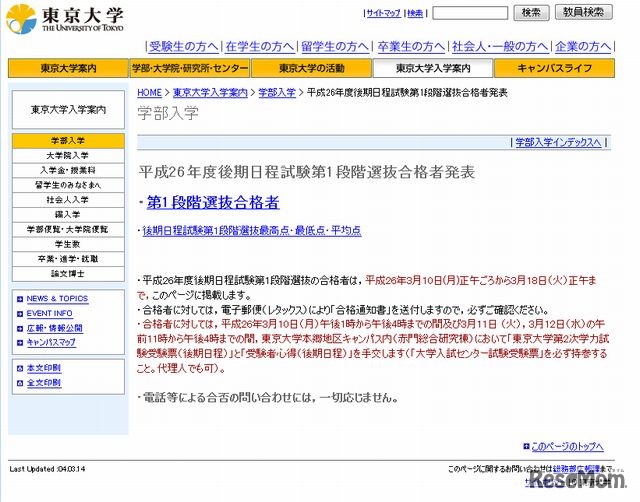 後期日程第1段階選抜合格者を発表した東京大学ホームページ
