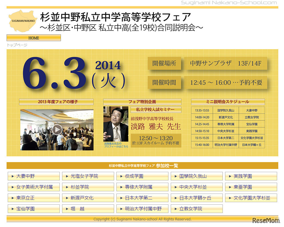 杉並中野私立中学高等学校フェア