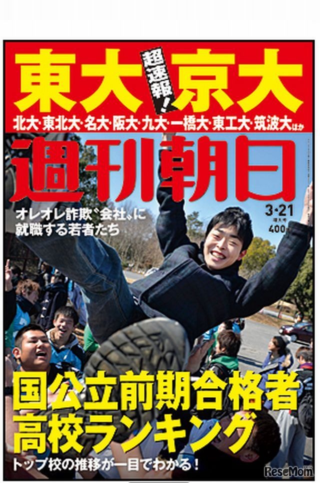 週刊朝日（3月21日増大号）