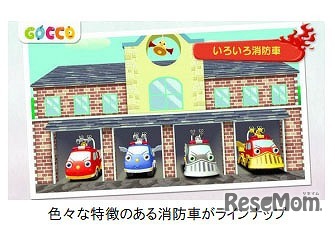 「Gocco しょうぼうしゃ」　いろいろ消防車
