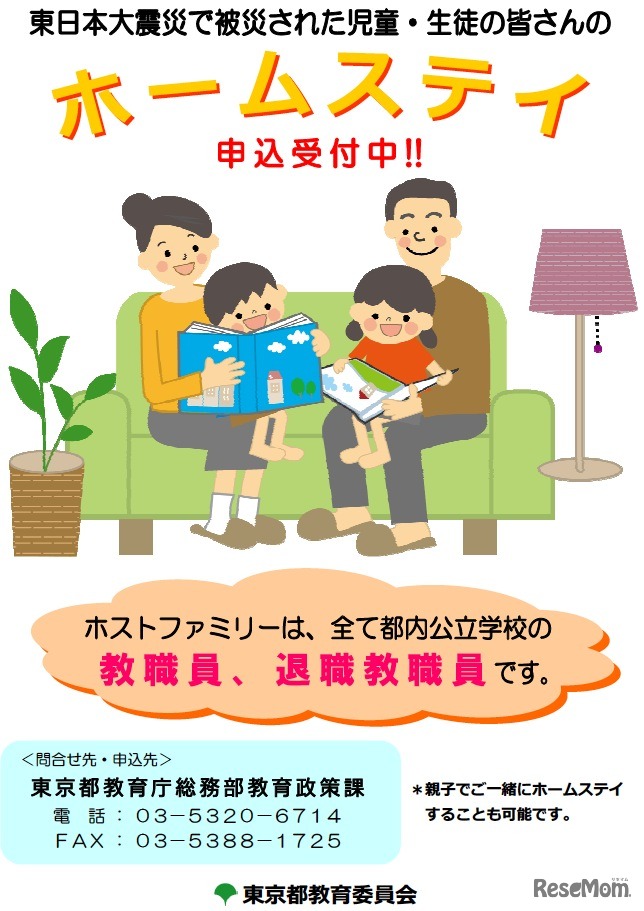 ホームステイ申込受付中